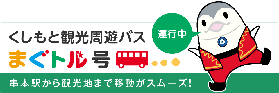 くしもと観光周遊バス「まぐトル号」